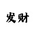 布衣彩吧精华版